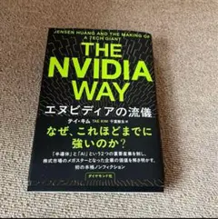 The Nvidia Way エヌビディアの流儀