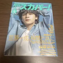 月刊スカパー！ 6月号