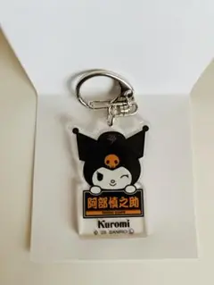 読売ジャイアンツ サンリオ クロミ アクリルキーホルダー 阿部慎之助