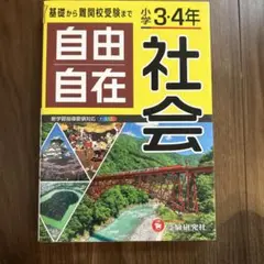 小学3・4年 自由自在 社会