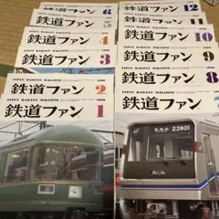 鉄道ファン 1990年号 全12冊セット