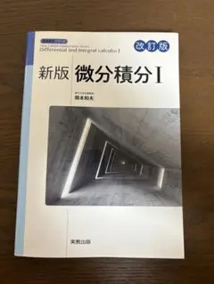 微分積分 I 新版 改訂版