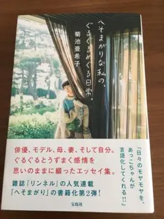 [即日発送] へそまがりな私の、ぐるぐるめぐる日常。