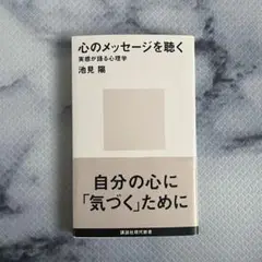 心のメッセージを聴く　実感が語る心理学　池見陽　講談社現代新書