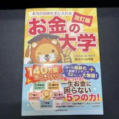 本当の自由を手に入れる お金の大学