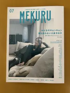 MEKURU vol.07 小泉今日子、祝・50歳！全90ページ大特集
