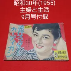 昭和30年主婦と生活社発行主婦と生活9月号付録流行スェターとカーディガン