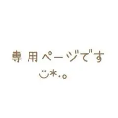 ちびすけ様