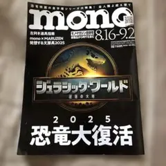 mono モノ・マガジン合併号(8.16-9.2) No.965