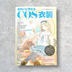 きれいに作れるCOS衣装 コスプレ衣装製作BOOK