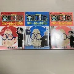 ワンピース コビー似の小日山1〜3
