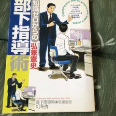 知識ゼロからの部下指導術