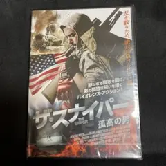 DVD ザ・スナイパー　孤高の男