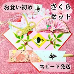 お食い初め鯛飾りセット5021