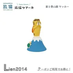 富士登山猫 ヤッホー 旅猫ツアーズシリーズ コンコンブル DECOLE