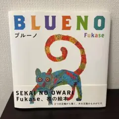 新品未開封　絵本「ブルーノ」特装版　直筆サイン入　セカオワ　深瀬　セカイノオワリ Amazon.co.jp: ブルーノ Fukase 直筆サイン入り 絵本 サイン本