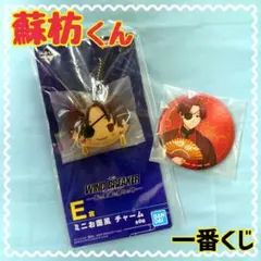 【✨匿名配送✨】ウィンブレ 蘇枋くん 一番くじ お面風チャーム 缶バ