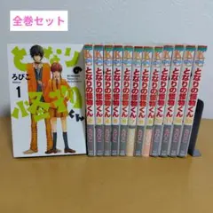 となりの怪物くん 全13巻セット　ろびこ　ヤケあり