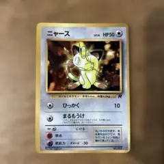 旧裏　ポケモンカード　ニャース　プロモ　コロコロ　ロケット団