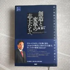 創造と変革の志士たちへ　堀義人