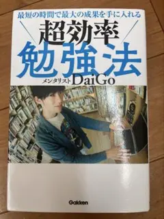 超効率勉強法