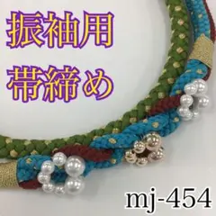 ★振袖用帯締め★mj-454