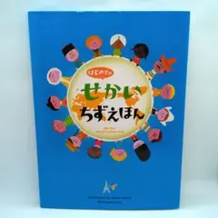 はじめてのせかいちずえほん