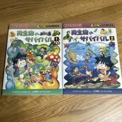 かがくるBOOK 微生物のサバイバル1・2 ✱ 2冊