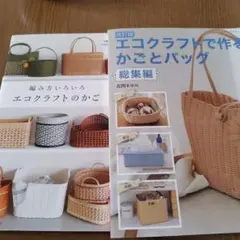 エコクラフト関連書籍　2冊セット