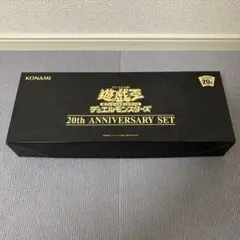 【開封品】 遊戯王 20th ANNIVERSARY SET