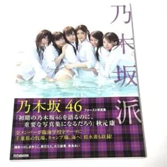 乃木坂46 ファースト写真集