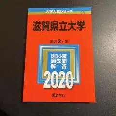 赤本　滋賀大学　2010年～2021年　12年分 赤本 滋賀大学 2010年～2021年 12年分