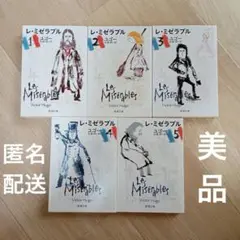 【美品】レ・ミゼラブル 全巻セット ユゴー 新潮文庫 匿名配送