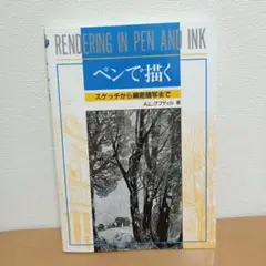 ペンで描く　スケッチから細密描写まで ペンで描く スケッチから細密描写まで 新品本・書籍 | ブック
