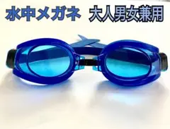 新品 水中メガネ ゴーグル 青色ブルー 水泳海水浴プール idZb7tE