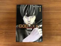 GOD OF DOG -ゴッド・オブ・ドッグ- 第1巻 木村航