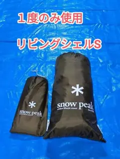 ⭐︎希少⭐︎ 未使用　スノーピーク　リビングシェルs pro 付属品セット 楽天市場】スノーピーク 65周年記念 リビングシェル Pro