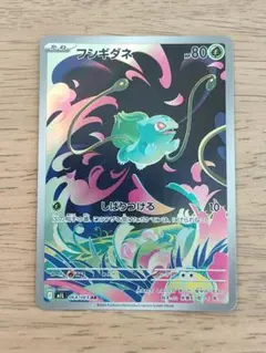 ポケカ　メガブレイブ　フシギダネ　AR