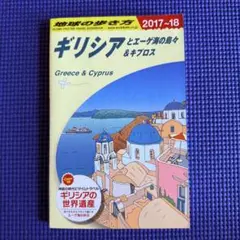 ギリシアとエーゲ海の島々&キプロス 地球の歩き方 2017-2018
