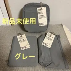 無印良品　リンクルナイロン　ポーチ　グレー　セット