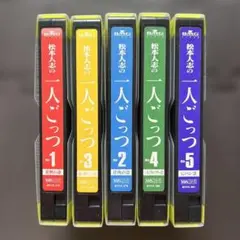 VHS 『松本人志　一人ごっつ』　1巻〜5巻セット