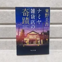 ナミヤ雑貨店の奇蹟