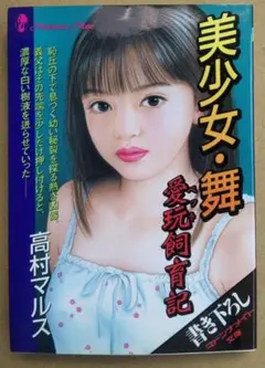 絶版　マドンナメイト文庫　美少女・舞 愛玩飾育記　高村マルス