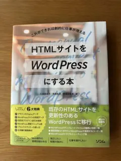 HTMLサイトをWordPressにする本