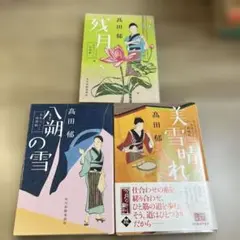 髙田郁 みをつくし料理帖 3冊セット