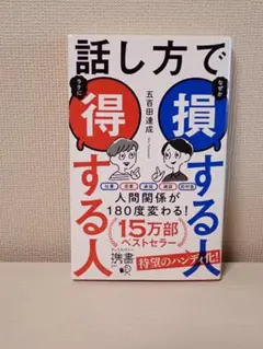 【美品／１回読】話し方で損する人得する人