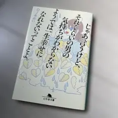 じゃあ言うけど、それくらいの男の気持ちがわからないようでは一生幸せになれないっ…