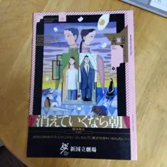 「消えていくなら朝」パンフレット