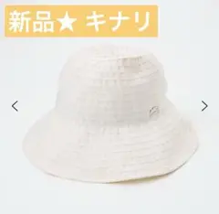 【新品タグ付】シャンブレー広ツバクロッシェ　キナリ　たためる帽子　フリー