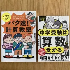 バク速！計算教室 & 中学受験は算数で受かる 2冊セット